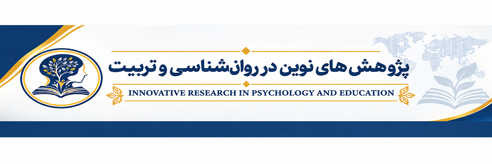 پژوهشهای نوین روانشناسی و تربیت